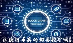 区块链币真的都要挖矿吗？