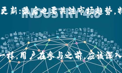   河源区块链到底是什么一币？听说还挺火的！ / 
 guanjianci 河源, 区块链, 数字货币, 一币 /guanjianci 

什么是区块链？它如何运作？
区块链技术是一种去中心化的分布式账本技术，最早为比特币所采用。简单来说，区块链就像一个巨大的公开账本，任何人都可以查看和验证其中的信息，而不需要一个中央机构来管理这一切。信息以“区块”的形式存储，这些区块按照时间顺序连接成链，每一个区块中包含了一定量的交易数据，同时还包含了前一个区块的哈希值，从而形成安全可靠的链条。

河源区块链一币是什么？
河源区块链一币，简单来说就是在河源地区基于区块链技术所发行的数字货币。这种币种可能是为了方便地方经济交易、支持区块链技术发展而设计的，它可能与传统的货币不同，更具灵活性和适应性。
随着区块链技术的兴起，越来越多的城市开始关注数字货币的应用，从而希望通过这种现代科技来推动地方经济的可持续发展。在这种趋势下，河源区块链一币应运而生，既可以激活地方经济，又可以吸引外部投资，提升河源市在全国区块链领域的影响力。

河源区块链一币的优势
河源区块链一币的优势主要体现在以下几个方面：
ul
  listrong去中心化：/strong通过区块链技术，交易无需中介，降低了信任成本。/li
  listrong透明性：/strong所有交易都记录在链上，任何人都可以查阅，提升了系统的透明度。/li
  listrong安全性：/strong区块链技术相较于传统系统更为安全，难以被篡改。/li
  listrong快速交易：/strong交易速度迅速，能够实现实时支付，提升交易体验。/li
/ul

如何使用河源区块链一币？
要使用河源区块链一币，首先需要下载一个数字钱包，找到支持河源区块链一币的交易平台。通过交易平台或钱包，用户可以轻松地进行买卖、转账等操作。
例如，当你需要支付某项服务费用时，可以直接用河源区块链一币进行支付，只需打开钱包，输入收款方的地址和金额，确认交易。这种方式不仅便捷，还能减少手续费，提升成本效益。

可能遇到的风险和挑战
尽管河源区块链一币有很多优势，但用户在投资和使用时仍需警惕一些风险：
ul
  listrong波动性：/strong数字货币的价格通常波动较大，用户需谨慎投资。/li
  listrong技术风险：/strong由于区块链技术仍处于发展阶段，可能存在技术漏洞或平台问题。/li
  listrong诈骗风险：/strong数字货币市场中诈骗案件时有发生，用户需提高警惕。/li
/ul

相关问题一：河源区块链一币是否合法？
法律问题是很多人在涉及数字货币时最大的顾虑之一。河源区块链一币的法律地位取决于地方和国家的相关政策。在中国，整体上对数字货币的管理趋向严格，但地方政府可能会有一些微调政策，旨在促进地方经济的发展。用户在投资前应充分了解相关法律法规，以确保自己的投资行为在法律允许的范围之内。

相关问题二：如何评估河源区块链一币的价值？
评估任何一种数字货币的价值，通常需要考虑多个因素。首先是市场需求，用户是否愿意使用和接受该币种；其次是技术背景，是否有强大的团队支撑和持续的技术更新；最后也要关注市场趋势，特别是整体经济环境和相关政策的变化。
此外，用户还可以参考一些权威机构的分析报告，了解河源区块链一币的交易动态，帮助自己作出更精准的投资决策。

总结
河源区块链一币是当前河源地区数字经济发展的一个重要组成部分。它不仅能够提升地方经济的活力，还为用户提供了更多灵活的支付选择。但是，如同任何投资一样，用户在参与之前，应该深入了解其运作机制、法律地位和市场动向，做好风险控制，才能真正实现投资收益。