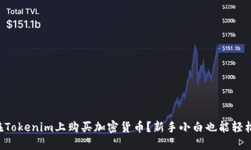 怎么在Tokenim上购买加密货币？新手小白也能轻松上手！