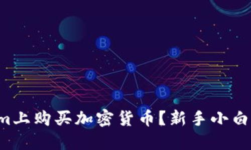 怎么在Tokenim上购买加密货币？新手小白也能轻松上手！