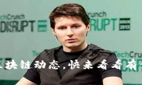 最新！二姐区块链动态，快来看看有什么新鲜事！