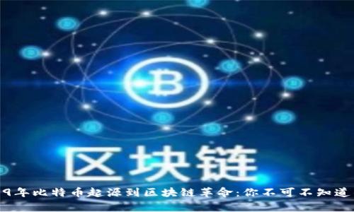 从2009年比特币起源到区块链革命：你不可不知道的故事