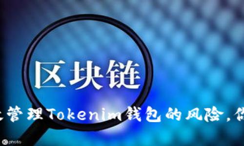 如何有效管理Tokenim钱包的风险，你知道吗？