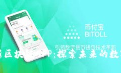 2018最新区块链APP：探索未来的数字新生活！