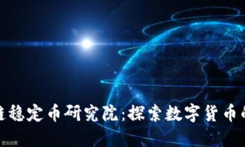 : 区块链稳定币研究院：探索数字货币的新未来