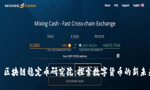 : 区块链稳定币研究院：探索数字货币的新未来