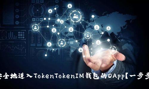 如何安全地进入TokenTokenIM钱包的DApp？一步步教你！