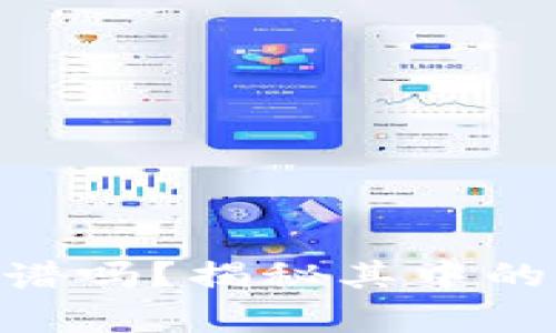 Tokenim靠谱吗？揭秘其中的骗局与真相