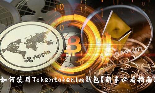 如何使用Tokentokenim钱包？新手必看指南！