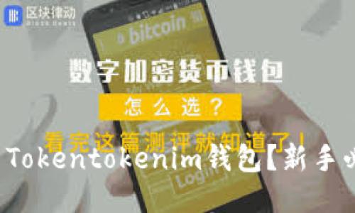 如何使用Tokentokenim钱包？新手必看指南！