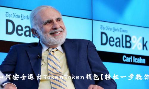 如何安全退出TokenToken钱包？轻松一步教你！