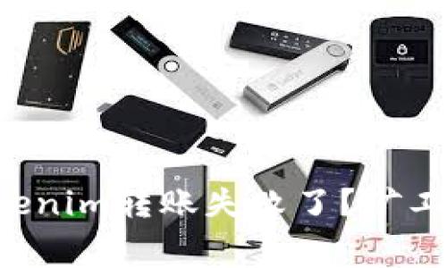 为什么我的Tokenim转账失败了？矿工费不足怎么办？