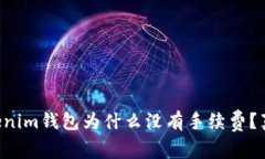 想知道Tokenim钱包为什么没有手续费？真相大揭秘