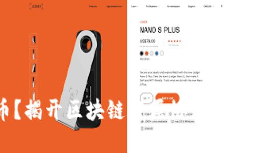 什么是TYB币？揭开区块链底层协议公链的神秘面纱！