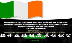 什么是TYB币？揭开区块链底层协议公链的神秘面