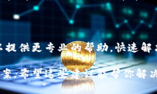 看起来你提到的“tokenim无法验证”可能涉及到某种身份验证或安全认证的问题。不过，由于信息有限，我能提供的帮助也相对有限。以下是一些可能的解决办法，供你参考：

### 1. 检查输入信息
确认输入正确性
首先，确保你输入的token或验证码是准确的。很多时候，输入错误或多余的空格都会导致验证失败。

### 2. 刷新或重新获取Token
刷新Token
如果token的有效期已过，尝试重新生成一个新的token。有些服务提供定期更新token的功能，确保你总是使用最新的验证信息。

### 3. 检查网络连接
评估网络状况
网络连接问题可能导致token验证失败。检查你的网络状态，确保你有稳定的互联网连接。

### 4. 软件或平台兼容性
确保兼容性
某些服务可能在特定的平台或设备上表现不佳。尝试在不同的浏览器或设备上进行操作，看看是否能够解决问题。

### 5. 查看服务状态
服务正常运行检查
有时候服务本身可能出现故障，导致无法验证。访问官方网站或社交媒体查看服务状态更新，看看是否有相关通知。

### 6. 支持资源
联系支持团队
如果以上方法都未能解决问题，考虑联系服务的技术支持团队，他们可以提供更专业的帮助，快速解决遇到的问题。

如果你能提供更多具体的信息，我将能够提供更针对性的建议和解决方案。希望这些建议能帮你解决token验证的问题！