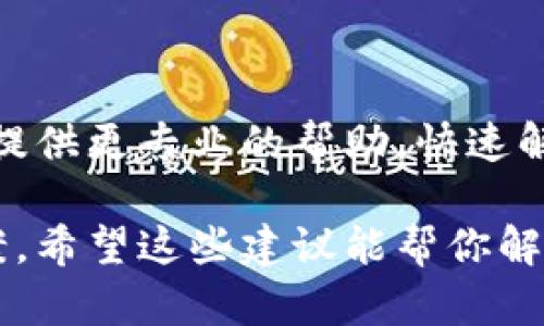 看起来你提到的“tokenim无法验证”可能涉及到某种身份验证或安全认证的问题。不过，由于信息有限，我能提供的帮助也相对有限。以下是一些可能的解决办法，供你参考：

### 1. 检查输入信息
确认输入正确性
首先，确保你输入的token或验证码是准确的。很多时候，输入错误或多余的空格都会导致验证失败。

### 2. 刷新或重新获取Token
刷新Token
如果token的有效期已过，尝试重新生成一个新的token。有些服务提供定期更新token的功能，确保你总是使用最新的验证信息。

### 3. 检查网络连接
评估网络状况
网络连接问题可能导致token验证失败。检查你的网络状态，确保你有稳定的互联网连接。

### 4. 软件或平台兼容性
确保兼容性
某些服务可能在特定的平台或设备上表现不佳。尝试在不同的浏览器或设备上进行操作，看看是否能够解决问题。

### 5. 查看服务状态
服务正常运行检查
有时候服务本身可能出现故障，导致无法验证。访问官方网站或社交媒体查看服务状态更新，看看是否有相关通知。

### 6. 支持资源
联系支持团队
如果以上方法都未能解决问题，考虑联系服务的技术支持团队，他们可以提供更专业的帮助，快速解决遇到的问题。

如果你能提供更多具体的信息，我将能够提供更针对性的建议和解决方案。希望这些建议能帮你解决token验证的问题！