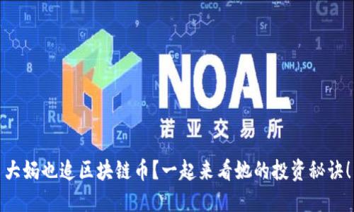 大妈也追区块链币？一起来看她的投资秘诀！