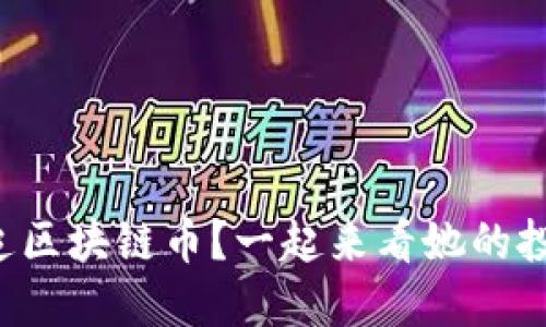 大妈也追区块链币？一起来看她的投资秘诀！