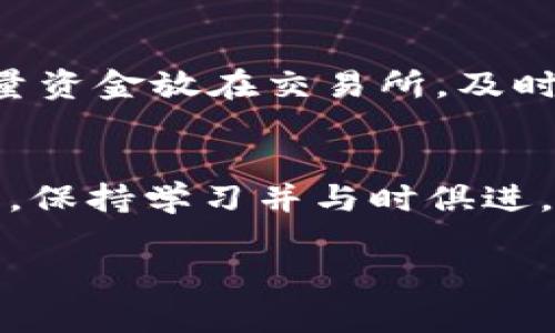   区块链投资最新价格表格：想知道哪个币种值得买？ / 
 guanjianci 区块链, 投资, 价格表, 数字货币 /guanjianci 

区块链投资的现状
随着科技的发展，区块链技术在近几年得到了广泛的关注。比特币、以太坊等数字货币的价格波动引起了投资者的极大兴趣。与此同时，越来越多的企业和机构看到了区块链技术的潜力，并投入了大量资源进行研发与应用。因此，了解区块链的最新投资价格无疑是每个投资者的重要任务。

当前区块链投资价格表格
在这里，我们为你准备了一份最新的区块链投资价格表格，包含了一些主流的数字货币和它们的最新价格。请注意，区块链市场价格波动较大，所以建议保持关注并持续更新信息。
table
    tr
        th币种/th
        th当前价格 (USD)/th
        th24小时涨跌幅 (%)/th
        th市值 (USD)/th
    /tr
    tr
        td比特币 (BTC)/td
        td$45,000/td
        td 3.5%/td
        td$850 Billion/td
    /tr
    tr
        td以太坊 (ETH)/td
        td$3,150/td
        td 4.2%/td
        td$370 Billion/td
    /tr
    tr
        td瑞波币 (XRP)/td
        td$0.95/td
        td-1.2%/td
        td$45 Billion/td
    /tr
    tr
        td莱特币 (LTC)/td
        td$145/td
        td 2.1%/td
        td$10 Billion/td
    /tr
/table

为何投资区块链？
投资区块链不仅是一种经济行为，还代表着对未来科技的信仰。区块链技术的去中心化特点，使得交易更加透明和安全。此外，区块链还具有智能合约的功能，能够大幅提升传统行业的效率。随着全球经济的数字化转型，区块链无疑成为了一种不可忽视的投资选择。

如何选择投资币种？
投资币种时，投资者需要考虑多个因素，包括市场趋势、技术架构、团队背景、社区活跃度等。观察币种的历史价格走势和市场反应同样重要。通常情况下，主流币种如比特币和以太坊较为稳健，但潜力币种也可以为投资者带来可观的收益。

风险与收益
在投资区块链的过程中，我们必须直面风险与收益的关系。高收益往往伴随着高风险，投资者应评估自己的风险承受能力，并做好充分的市场调研。制定合理的投资策略、设定止损点都能帮助投资者降低风险。此外，对于信息的及时获取也至关重要，可以通过各种社区、论坛和新闻平台保持敏锐的市场触觉。

相关问题讨论

h4问题一：如何看待区块链市场的未来？/h4
区块链市场的未来充满了变数，但也潜藏着巨大的机会。从目前的发展趋势来看，区块链技术正逐渐走向成熟，更多的行业开始关注并引入区块链解决方案，包括金融、供应链、医疗等。随着各国家对数字货币的监管政策逐步出台，市场将会更加规范，投资风险也会降低。此外，NFT（非同质化代币）等新概念的出现，为区块链投资者提供了更多的选择。从长远来看，区块链正有可能成为未来经济的重要组成部分。

h4问题二：如何安全地进行区块链投资？/h4
安全性是投资者最关心的问题之一。为了保障投资安全，投资者应遵循以下几点：首先，选择可靠的交易平台，查看其资质和用户评价。其次，使用双重认证和加密钱包来存储投资资产，避免将大量资金放在交易所。及时更新软件，保持警惕，防止钓鱼网站和诈骗案件。最后，保持理性投资，不盲目跟风，合理配置资产，以规避不可预测的市场波动。

总结
区块链投资是一场既刺激又富有挑战的旅程。通过对市场的深入理解和科学决策，投资者不仅可以实现财富的增值，还能参与到这场全球性的科技革命中。无论你是新手还是经验丰富的投资者，保持学习并与时俱进，才能在这一领域生存并且繁荣。在投资的过程中，务必关注市场动态，合理配置资产，以确保投资的安全与收益。

希望以上信息能帮助你更好地理解区块链投资的最新动态与相关知识。如有任何问题，欢迎随时讨论！