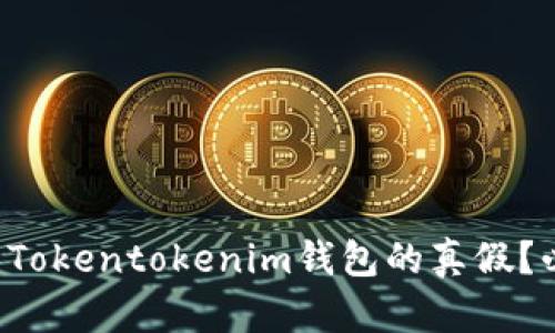 如何区分Tokentokenim钱包的真假？必看指南！