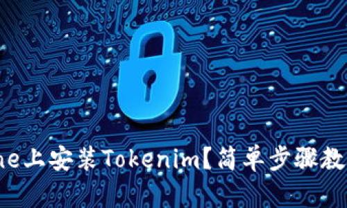 如何在iPhone上安装Tokenim？简单步骤教你轻松搞定！