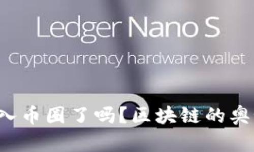 你准备好进入币圈了吗？区块链的奥秘等你揭开！