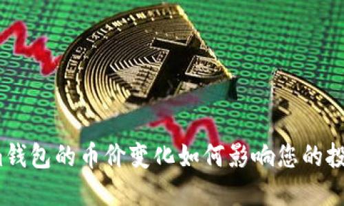 Tokenim钱包的币价变化如何影响您的投资决策？