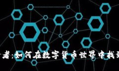 区块链币圈行者：如何在数字货币世界中找到自