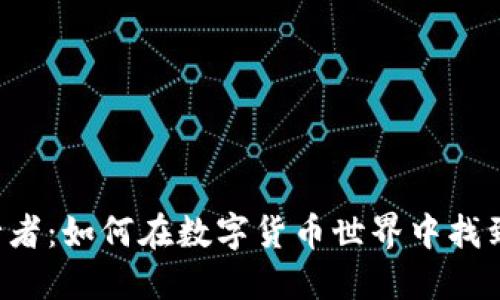 区块链币圈行者：如何在数字货币世界中找到自己的位置？