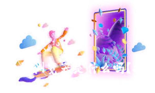 你知道森林币区块链浏览器是什么吗？探秘它的魅力所在！