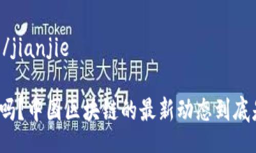 jianjie/jianjie

你知道吗？中国区块链的最新动态到底是什么？