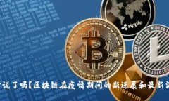 你听说了吗？区块链在疫情期间的新进展和最新