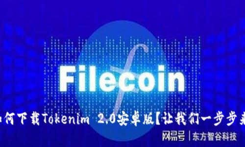 如何下载Tokenim 2.0安卓版？让我们一步步来！