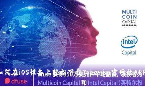 如何在iOS设备上轻松下载Tokenim官网的APP？