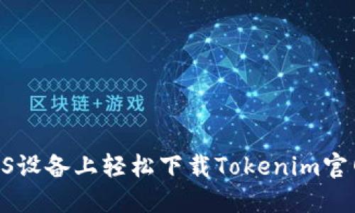 如何在iOS设备上轻松下载Tokenim官网的APP？