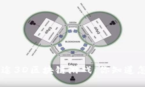 SAS公链星途3D区块链游戏：你知道怎么挖币吗？