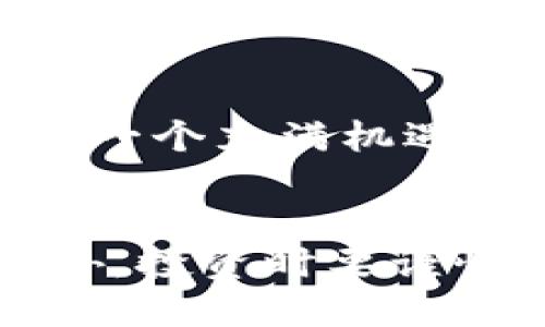   区块链小币种开发：如何轻松上手？ / 
 guanjianci 区块链, 小币种, 加密货币, 开发 /guanjianci 

引言：区块链技术的崛起
在过去的十多年里，区块链技术如旋风般席卷全球，带动了加密货币的兴起。比特币、以太坊等主流币种已经成为市场的明星，而伴随而生的小币种开发也引起了越来越多人的关注。这篇文章旨在为你揭开区块链小币种开发的神秘面纱，让你轻松上手这一新兴领域。

区块链小币种是什么？
小币种通常指市值较小、交易量较低的加密货币。这些币种并不像比特币或以太坊那样在市场中占有主导地位，但它们常常具备创新的技术或独特的应用场景。例如，一些项目专注于特定行业的解决方案，例如供应链管理、身份认证等。小币种的投资风险和潜在回报往往更高，吸引着不同层次的投资者。

小币种开发的必要性
越来越多的人希望通过开发小币种来解决特定的商业问题，或是追求新的盈利模式。以下是一些小币种开发的必要性：
ul
    listrong金融包容性：/strong小币种可以为未能接触传统金融服务的群体提供机会。/li
    listrong创新的商业模式：/strong它们往往结合实际应用场景，推动了技术创新。/li
    listrong社区驱动：/strong小币种的发展往往依赖于社区的支持，形成良好的互动生态。/li
/ul

如何进行小币种的开发
小币种的开发看似复杂，其实只要掌握了一些基本步骤，便能顺利开展。以下是几个关键步骤：

h41. 定义目标和愿景/h4
在开始开发工作之前，首先要清楚目标是什么。是为了提升交易速度、降低费用，还是为了提供更好的安全性？确认项目的愿景将为后续的开发提供方向。

h42. 选择合适的区块链技术/h4
不同的区块链技术有各自的优缺点。比特币的安全性高，但交易速度较慢；以太坊的智能合约功能强大，但网络拥堵时成本上升。根据你的需求选择合适的技术基础。

h43. 开始编码/h4
做好基础设计后，便可以开始编码。如果你有编程基础，可以选择使用Solidity（以太坊智能合约语言）或其他针对你选择的区块链平台的编程语言。没有编程基础的朋友可以考虑与开发团队合作。

h44. 测试与/h4
在推出之前，务必进行全面的测试。模拟不同的交易场景，确保系统运行稳定。根据测试结果进行，确保用户体验的流畅。

h45. 启动与推广/h4
当一切准备就绪后，便可以正式上线。上线后通过社交媒体、专业论坛等渠道积极推广，拉取用户和投资者的关注。

区块链小币种的挑战
尽管区块链小币种开发有种种优势，但在实际操作中也面临不少挑战：
ul
    listrong市场竞争：/strong小币种市场竞争激烈，如何脱颖而出是一个大问题。/li
    listrong技术难度：/strong区块链技术虽然发展迅速，但相对复杂，尤其是安全性问题。/li
    listrong监管政策：/strong不同国家对加密货币的监管政策不一，需提前了解相关规定。/li
/ul

可能存在的相关问题

h41. 小币种的投资风险如何评估？/h4
投资小币种的风险可以通过多个方面进行评估：
ol
    listrong技术背景：/strong了解小币种的技术实现，是否具备前景和实际应用。/li
    listrong团队实力：/strong开发团队的专业性、背景和过往项目经验也直接影响币种的成长潜力。/li
    listrong市场需求：/strong评估小币种能否满足市场的真实需求，是否具备用户群体。/li
/ol

h42. 如何选择一个有潜力的小币种进行投资？/h4
选择小币种投资时，可以关注以下几个要素：
ul
    listrong强大的社区支持：/strong一个活跃的社区能为币种的推广和发展提供有力支持。/li
    listrong明确的目标和愿景：/strong项目是否有清晰的定位和发展路线图。/li
    listrong透明度：/strong项目的透明度直接关系到投资者的信任，确保有详细的信息披露。/li
/ul

综上所述，区块链小币种开发不仅是技术的应用，更是对市场需求的敏锐洞察。尽管风险与挑战并存，但对于热爱区块链技术的人来说，这无疑是一个充满机遇的领域。希望这篇文章能帮助你更深入地了解小币种开发的世界，为你的投资和开发之路提供支持。

总结
区块链小币种开发是一个充满机会与挑战的领域。在进行开发前，确保对目标明确，选择合适的技术，积极测试，并在推广中不断学习和调整。此外，投资时要谨慎评估风险和选择潜力项目。无论是开发者还是投资者，都需紧跟技术发展趋势，真正掌握这一波科技浪潮的脉搏。