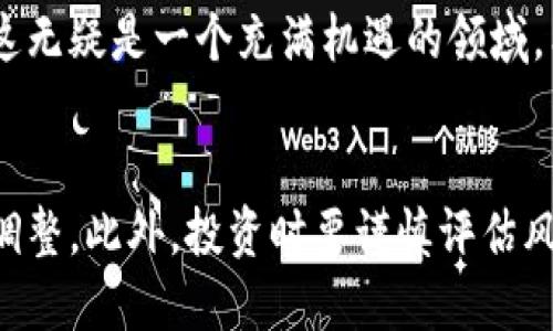   区块链小币种开发：如何轻松上手？ / 
 guanjianci 区块链, 小币种, 加密货币, 开发 /guanjianci 

引言：区块链技术的崛起
在过去的十多年里，区块链技术如旋风般席卷全球，带动了加密货币的兴起。比特币、以太坊等主流币种已经成为市场的明星，而伴随而生的小币种开发也引起了越来越多人的关注。这篇文章旨在为你揭开区块链小币种开发的神秘面纱，让你轻松上手这一新兴领域。

区块链小币种是什么？
小币种通常指市值较小、交易量较低的加密货币。这些币种并不像比特币或以太坊那样在市场中占有主导地位，但它们常常具备创新的技术或独特的应用场景。例如，一些项目专注于特定行业的解决方案，例如供应链管理、身份认证等。小币种的投资风险和潜在回报往往更高，吸引着不同层次的投资者。

小币种开发的必要性
越来越多的人希望通过开发小币种来解决特定的商业问题，或是追求新的盈利模式。以下是一些小币种开发的必要性：
ul
    listrong金融包容性：/strong小币种可以为未能接触传统金融服务的群体提供机会。/li
    listrong创新的商业模式：/strong它们往往结合实际应用场景，推动了技术创新。/li
    listrong社区驱动：/strong小币种的发展往往依赖于社区的支持，形成良好的互动生态。/li
/ul

如何进行小币种的开发
小币种的开发看似复杂，其实只要掌握了一些基本步骤，便能顺利开展。以下是几个关键步骤：

h41. 定义目标和愿景/h4
在开始开发工作之前，首先要清楚目标是什么。是为了提升交易速度、降低费用，还是为了提供更好的安全性？确认项目的愿景将为后续的开发提供方向。

h42. 选择合适的区块链技术/h4
不同的区块链技术有各自的优缺点。比特币的安全性高，但交易速度较慢；以太坊的智能合约功能强大，但网络拥堵时成本上升。根据你的需求选择合适的技术基础。

h43. 开始编码/h4
做好基础设计后，便可以开始编码。如果你有编程基础，可以选择使用Solidity（以太坊智能合约语言）或其他针对你选择的区块链平台的编程语言。没有编程基础的朋友可以考虑与开发团队合作。

h44. 测试与/h4
在推出之前，务必进行全面的测试。模拟不同的交易场景，确保系统运行稳定。根据测试结果进行，确保用户体验的流畅。

h45. 启动与推广/h4
当一切准备就绪后，便可以正式上线。上线后通过社交媒体、专业论坛等渠道积极推广，拉取用户和投资者的关注。

区块链小币种的挑战
尽管区块链小币种开发有种种优势，但在实际操作中也面临不少挑战：
ul
    listrong市场竞争：/strong小币种市场竞争激烈，如何脱颖而出是一个大问题。/li
    listrong技术难度：/strong区块链技术虽然发展迅速，但相对复杂，尤其是安全性问题。/li
    listrong监管政策：/strong不同国家对加密货币的监管政策不一，需提前了解相关规定。/li
/ul

可能存在的相关问题

h41. 小币种的投资风险如何评估？/h4
投资小币种的风险可以通过多个方面进行评估：
ol
    listrong技术背景：/strong了解小币种的技术实现，是否具备前景和实际应用。/li
    listrong团队实力：/strong开发团队的专业性、背景和过往项目经验也直接影响币种的成长潜力。/li
    listrong市场需求：/strong评估小币种能否满足市场的真实需求，是否具备用户群体。/li
/ol

h42. 如何选择一个有潜力的小币种进行投资？/h4
选择小币种投资时，可以关注以下几个要素：
ul
    listrong强大的社区支持：/strong一个活跃的社区能为币种的推广和发展提供有力支持。/li
    listrong明确的目标和愿景：/strong项目是否有清晰的定位和发展路线图。/li
    listrong透明度：/strong项目的透明度直接关系到投资者的信任，确保有详细的信息披露。/li
/ul

综上所述，区块链小币种开发不仅是技术的应用，更是对市场需求的敏锐洞察。尽管风险与挑战并存，但对于热爱区块链技术的人来说，这无疑是一个充满机遇的领域。希望这篇文章能帮助你更深入地了解小币种开发的世界，为你的投资和开发之路提供支持。

总结
区块链小币种开发是一个充满机会与挑战的领域。在进行开发前，确保对目标明确，选择合适的技术，积极测试，并在推广中不断学习和调整。此外，投资时要谨慎评估风险和选择潜力项目。无论是开发者还是投资者，都需紧跟技术发展趋势，真正掌握这一波科技浪潮的脉搏。