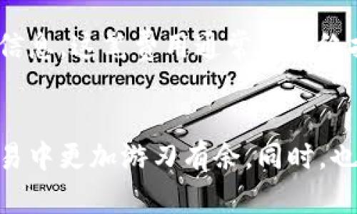   如何将Tokenim钱包里的币提到支点交易所？ / 
 guanjianci Tokenim钱包, 支点交易所, 加密货币, 提币流程 /guanjianci 

在数字货币时代，如何愉快地转账非常重要
如果你是一名加密货币爱好者，或者刚刚进入这个领域，你一定听说过Tokenim钱包和支点交易所。Tokenim钱包是一款受欢迎的数字货币钱包，支持多种加密货币，而支点交易所则是一个知名的交易平台，用户可以在这里进行买卖、交易等操作。今天，我们就来聊聊如何将Tokenim钱包中的币准确、快速地提到支点交易所。

第一步：准备工作——确保你的账户安全
在进行任何交易前，首先要确保你的Tokenim钱包和支点交易所账户的安全。这包括开启双重身份验证、设置强密码、定期更改密码等。同时，确保你了解和保存相关的安全信息，如助记词等，以防丢失和被盗。

第二步：了解便捷的提币流程
提币的过程其实并不复杂，按照以下步骤就可以轻松完成。

h41. 登录你的Tokenim钱包/h4
首先，打开Tokenim钱包应用，输入你的账户信息并登录。确保钱包是最新版本，以获得最佳体验和安全性。

h42. 选择需要提取的数字货币/h4
在钱包主界面，找到你想提取的数字货币，比如比特币、以太坊等。点击进入对应的币种页面。

h43. 获取支点交易所的提币地址/h4
打开支点交易所，登录你的账户，并找到“资金”或“资产”选项。在这里，你会看到“充值”或“提币”的选项。选择你要接收的数字货币，系统会显示一个专属的充值地址。记得复制这个地址，保持准确无误！

h44. 填写提币信息/h4
回到Tokenim钱包，找到“提币”选项。在填写相关信息时，确保你粘贴的提币地址没有错误。在此过程中，你还需要填写提币数量，确认无误后再发送。

h45. 确认并提交提币申请/h4
一切准备就绪后，系统可能会进行一系列的安全验证，完成后即可提交提币申请。请耐心等待，区块链的确认时间因币种而异，但通常在几分钟到几小时之间。

第三步：如何高效追踪你的提币状态
提币申请提交后，你可以在交易历史界面或者相关的区块链浏览器中追踪提币状态。一般来说，支点交易所会在你提取币到账时，发送一封邮件通知你。

常见问题解答
h4问题一：为什么我的提币申请被拒绝？/h4
遇到提币申请被拒绝的情况，通常可以归结为以下几点：
ul
    listrong地址错误：/strong如果你复制的提币地址有误，系统会自动拒绝你的申请。确保再次核对地址的每个字符，确保没有多余空格或错误。/li
    listrong数量问题：/strong有些平台对单次提币的最小数量有要求，确保你提取的金额符合该要求。/li
    listrong安全验证未通过：/strong为了保护用户资产，Tokenim钱包可能会针对某些账户进行额外的安全验证。如果系统检测到异常行为，可能会拒绝提币申请。/li
/ul

h4问题二：提币时需要支付手续费吗？/h4
是的，提币时通常需要支付一定的网络手续费。这是因为区块链交易需要矿工费来处理你的交易。在Tokenim钱包提币时，你能够看到具体的手续费信息。这笔费用通常与网络拥堵情况、所用币种以及提币平台规则有关。

总结
将Tokenim钱包里的币提到支点交易所其实并没有想象中的复杂，按照步骤操作，就能轻松完成。当你对这一流程有了全面的了解后，自然可以在交易中更加游刃有余。同时，也要时刻关注平台的最新信息，以保持对安全及费用变化的敏感度。希望今天的分享能帮助到你，如果还有其他疑问，欢迎随时咨询！