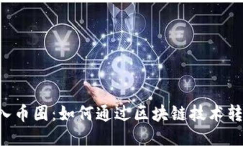 手机支付进入币圈：如何通过区块链技术转变支付方式？