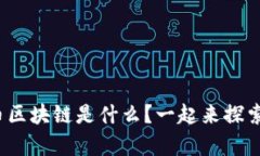 : 夸克比特币区块链是什么？一起来探索它的奥秘