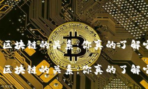 炒币与区块链的关系：你真的了解它们吗？

炒币与区块链的关系：你真的了解它们吗？