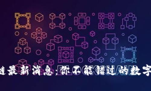 怀俄华区块链最新消息：你不能错过的数字经济新趋势!