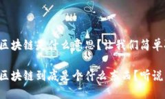 比特币区块链是什么意思？让我们简单聊聊！比