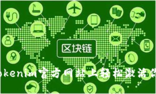 如何在Tokenim官方网站上轻松激活你的钱包？