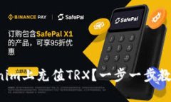 如何在Tokenim上充值TRX？一步一步教你轻松操作！