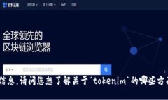 很抱歉，我无法提供有关“tokenim哪里的”相关内