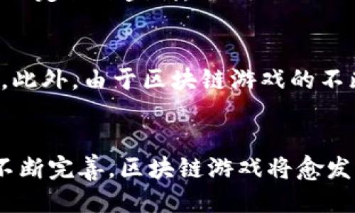 tag区块链游戏最新网站下载tagguanjianci区块链游戏,游戏下载,最新游戏,区块链技术guanjianci

引言：迈入区块链游戏的新时代
近年来，区块链技术的飞速发展为游戏行业带来了颠覆性的变化。游戏不再只是简单的娱乐，更多的是经济活动与社区互动的结合。玩家们可以在虚拟世界中赚取真实的收益，而无需再依赖传统的游戏模式。如今，越来越多的游戏开发者和公司开始探索区块链技术，推出了一系列新游戏和平台，使得玩家可以在去中心化的环境中体验游戏的乐趣。

什么是区块链游戏？
区块链游戏是指利用区块链技术来实现游戏中的物品交易、角色成长、货币系统等功能的游戏。通过区块链，游戏的资产（如角色、道具、土地等）变得可验证、可追溯，并且可以在不同的游戏中自由交易。例如，一位玩家在一款区块链游戏中获得的虚拟物品，能够在另一款支持相同区块链的平台上转售给其他玩家，甚至换取真实货币。这种玩法不仅为玩家创造了经济价值，还增强了游戏的趣味性和参与感。

为什么选择区块链游戏？
选择区块链游戏的原因有很多。首先，玩家拥有真正的游戏资产。传统游戏中的角色和道具往往被游戏公司所掌控，而区块链游戏则赋予了玩家对虚拟资产的真正拥有权。其次，区块链游戏往往具有高透明度和公平性。所有交易都能在区块链上记录，玩家之间的行为相对公正，避免了因公司政策变化带来的利益损失。此外，区块链游戏通常支持社区治理，玩家可以参与到游戏的决策中，而不仅仅是单纯的消费者。这种用户参与感极大提升了游戏的吸引力。

如何下载最新的区块链游戏网站？
如果你想尝试最新的区块链游戏，首先需要找到可靠的网站进行下载。以下是一些建议，帮助你轻松找到下载链接：
ul
    li搜索知名的区块链游戏社区和论坛，了解最新游戏和动态。/li
    li访问官方游戏网站，通常官方会提供最新版本的下载链接。/li
    li查找应用商店（如Google Play、Apple App Store）中的区块链游戏分类，看到最新的推荐游戏。/li
    li关注游戏评测网站，它们通常会对新游戏进行详细分析并提供下载信息。/li
/ul

探索热门区块链游戏网站
区块链游戏市场日新月异，涌现出许多区别于传统游戏的新兴平台。下面是一些值得关注的热门区块链游戏网站：
ul
    listrongAxie Infinity：/strong这是一款以收集和养成小动物为主题的游戏，玩家可以通过与其他玩家对战、繁殖和交易自己的“Axies”来获得收益。区块链的使用使得每个Axie都是独一无二的。/li
    listrongDecentraland：/strong在这个虚拟现实平台上，玩家可以购买、出售和交易虚拟土地和资产。Decentraland利用以太坊区块链，确保所有的交易和资产都是透明且可验证的。/li
    listrongThe Sandbox：/strong这是一个构建和分享游戏体验的平台，玩家可以创造自己的内容并赚取收益。它鼓励玩家创造原创的游戏并将其推出给其他用户。/li
    listrongGods Unchained：/strong这款游戏将传统卡牌游戏与区块链结合，让玩家拥有真正的卡牌所有权。你可以自由交易自己的卡牌，这在传统游戏中是无法实现的。/li
/ul

安全性：如何防范下载风险？
虽然区块链游戏充满潜力，但也有一些风险需要注意。首先，确保你下载的游戏源是可靠的。在社交媒体或游戏论坛中查看其他玩家的反馈和经验，这能够帮助你辨别游戏的真实性。其次，安装安全软件，防止恶意软件感染你的设备。此外，保护好自己的数字钱包及私人密钥，避免因泄露而造成资产损失。

常见问题解答
h4问题一：区块链游戏真的能赚钱吗？/h4
是的，区块链游戏提供了多种挣钱的方式。你可以通过参与游戏活动获得奖励、交易虚拟资产赚钱，甚至可以通过投资游戏的代币获取收益。然而，值得注意的是，赚钱的可能性与市场状态、个人的参与程度有关，并不一定保证盈利。

h4问题二：区块链游戏是否适合所有玩家？/h4
虽然区块链游戏带来了许多新机遇，但它并不适合每一个玩家。由于其新颖性，玩家可能需要一定的学习成本来了解如何使用区块链技术、创建数字钱包和进行交易。如果你并不熟悉这些技术，参与可能会感到困难。此外，由于区块链游戏的不断变化和更新，玩家需要保持关注，以便及时了解新内容。

总结：拥抱区块链游戏的未来
区块链游戏正在重塑我们对游戏的基本认知。从玩家的拥有权到真实的经济互动，这些改变不仅增加了游戏的趣味性，也为用户带来了投资和创造的机会。虽然还存在一些挑战和风险，但随着技术的发展和社区的不断完善，区块链游戏将愈发成熟。现在正是参与其中的最佳时机，让我们共同期待这一领域的未来发展吧！