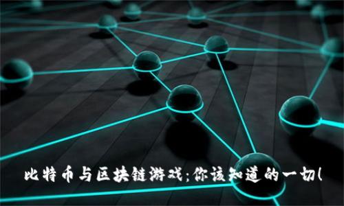 比特币与区块链游戏：你该知道的一切！